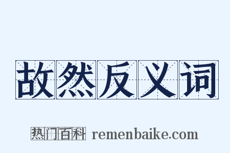 故然反义词是什么意思的图片